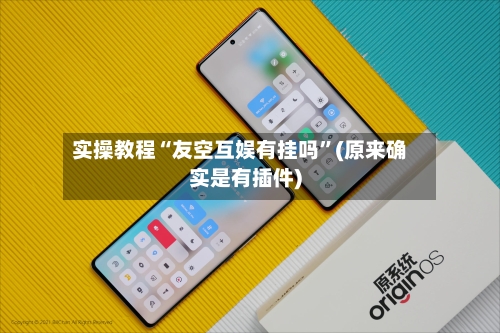 实操教程“友空互娱有挂吗”(原来确实是有插件)-第1张图片