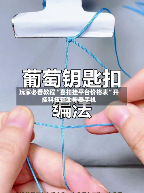 玩家必看教程“喜扣挂平台价格表”开挂科技辅助神器手机-第1张图片