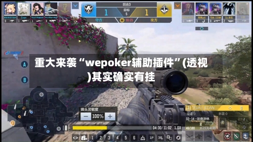 重大来袭“wepoker辅助插件”(透视)其实确实有挂-第1张图片