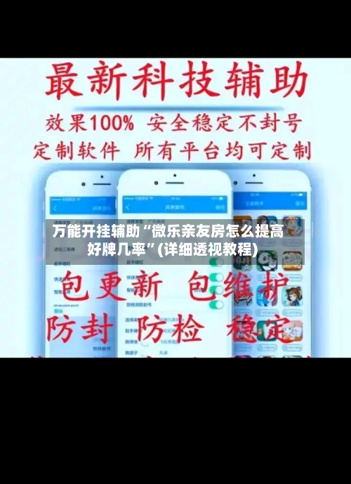 万能开挂辅助“微乐亲友房怎么提高好牌几率”(详细透视教程)-第1张图片