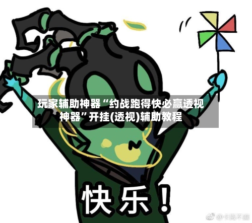 玩家辅助神器“约战跑得快必赢透视神器”开挂(透视)辅助教程-第1张图片