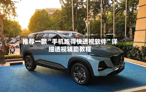 推荐一款“手机跑得快透视软件”详细透视辅助教程-第1张图片