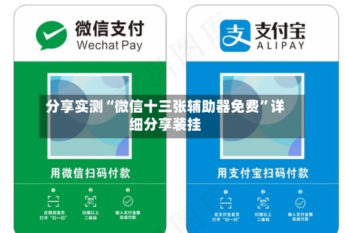 分享实测“微信十三张辅助器免费	”详细分享装挂-第1张图片