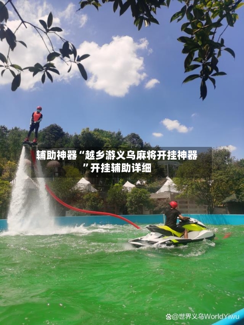 辅助神器“越乡游义乌麻将开挂神器”开挂辅助详细-第1张图片