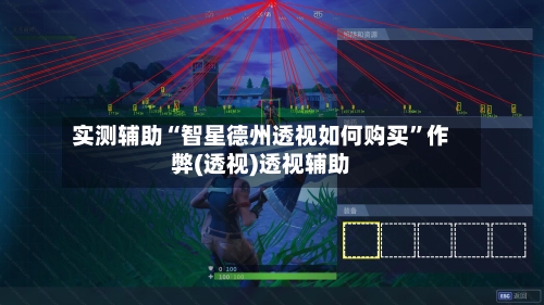 实测辅助“智星德州透视如何购买”作弊(透视)透视辅助-第1张图片