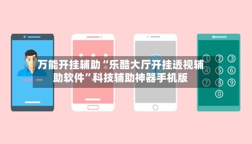 万能开挂辅助“乐酷大厅开挂透视辅助软件	”科技辅助神器手机版-第1张图片