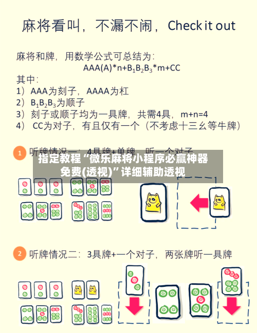 指定教程“微乐麻将小程序必赢神器免费(透视)”详细辅助透视-第1张图片