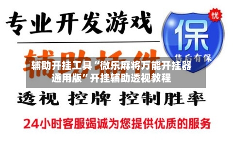 辅助开挂工具“微乐麻将万能开挂器通用版”开挂辅助透视教程-第1张图片