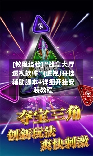 [教程经验]“战皇大厅透视软件	”(透视)开挂辅助脚本+详细开挂安装教程-第1张图片