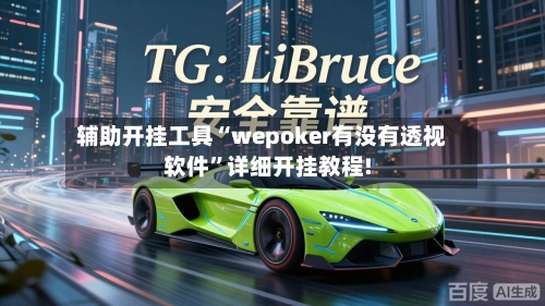辅助开挂工具“wepoker有没有透视软件”详细开挂教程!-第1张图片
