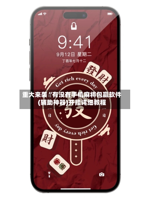 重大来袭“有没有手机麻将包赢软件(辅助神器)开挂详细教程-第1张图片