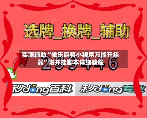 实测辅助“微乐麻将小程序万能开挂器”附开挂脚本详细教程-第1张图片