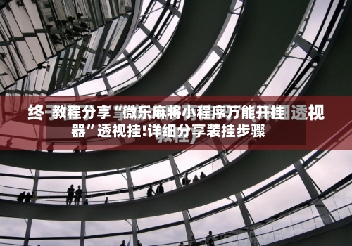 教程分享“微乐麻将小程序万能开挂器”透视挂!详细分享装挂步骤-第1张图片