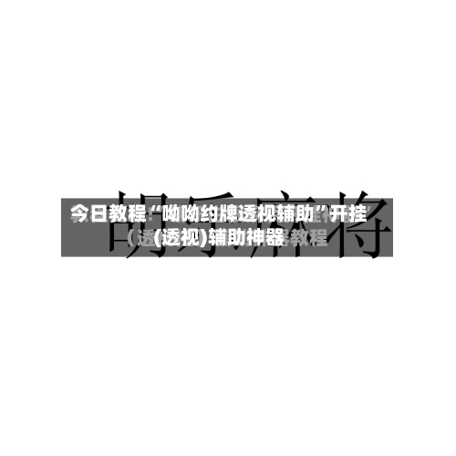 今日教程“呦呦约牌透视辅助”开挂(透视)辅助神器-第1张图片