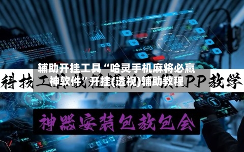 辅助开挂工具“哈灵手机麻将必赢神软件	”开挂(透视)辅助教程-第1张图片