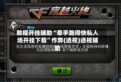 教程开挂辅助“牵手跑得快私人场开挂下载”作弊(透视)透视辅助-第1张图片
