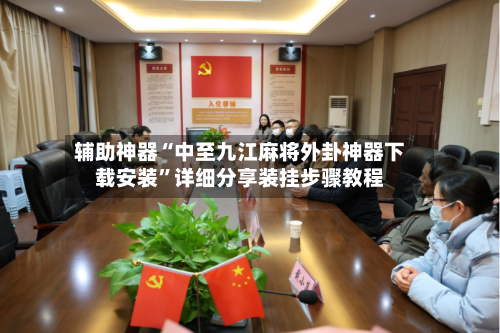 辅助神器“中至九江麻将外卦神器下载安装	”详细分享装挂步骤教程-第1张图片