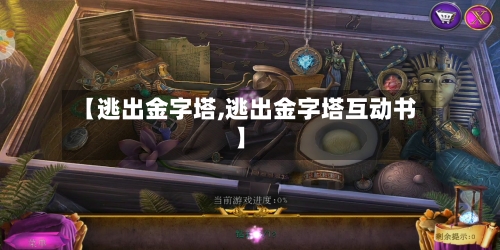 【逃出金字塔,逃出金字塔互动书】-第1张图片
