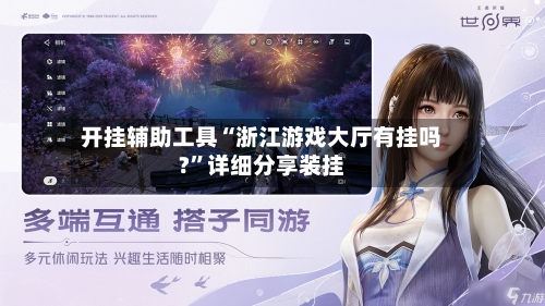 开挂辅助工具“浙江游戏大厅有挂吗?”详细分享装挂-第1张图片