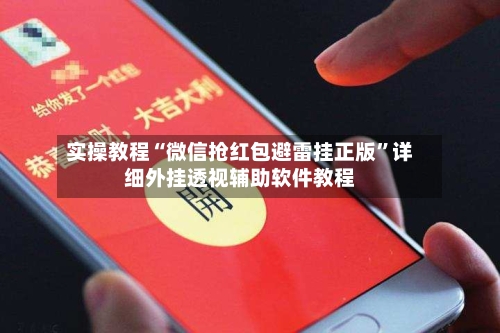 实操教程“微信抢红包避雷挂正版”详细外挂透视辅助软件教程-第1张图片
