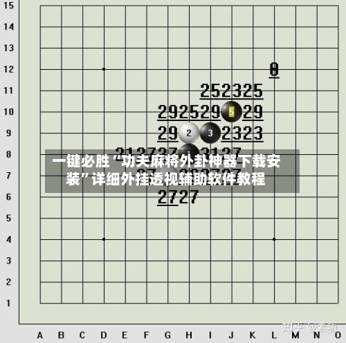 一键必胜“功夫麻将外卦神器下载安装”详细外挂透视辅助软件教程-第1张图片