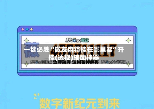 一键必胜“微友麻将挂在哪里买	”开挂(透视)辅助神器-第1张图片