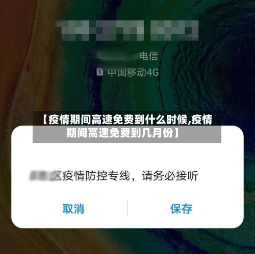 【疫情期间高速免费到什么时候,疫情期间高速免费到几月份】-第1张图片