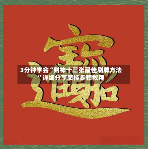 3分钟学会“财神十三张最佳刷牌方法”详细分享装挂步骤教程-第1张图片