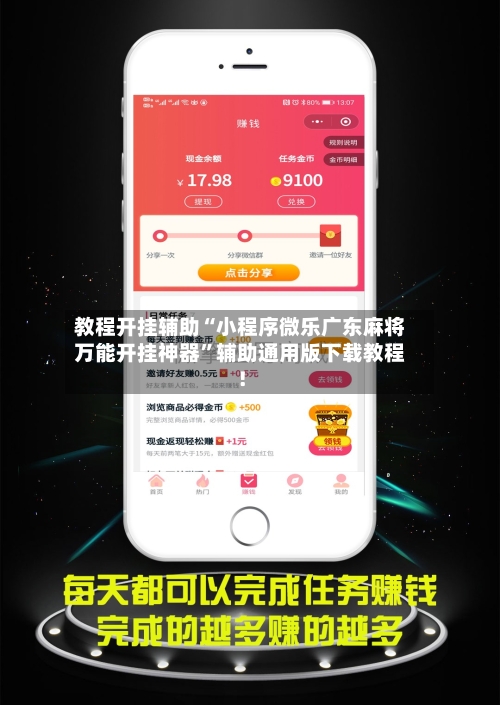 教程开挂辅助“小程序微乐广东麻将万能开挂神器”辅助通用版下载教程！-第1张图片