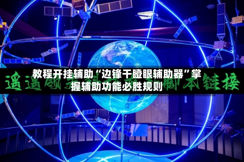 教程开挂辅助“边锋干瞪眼辅助器	”掌握辅助功能必胜规则-第1张图片
