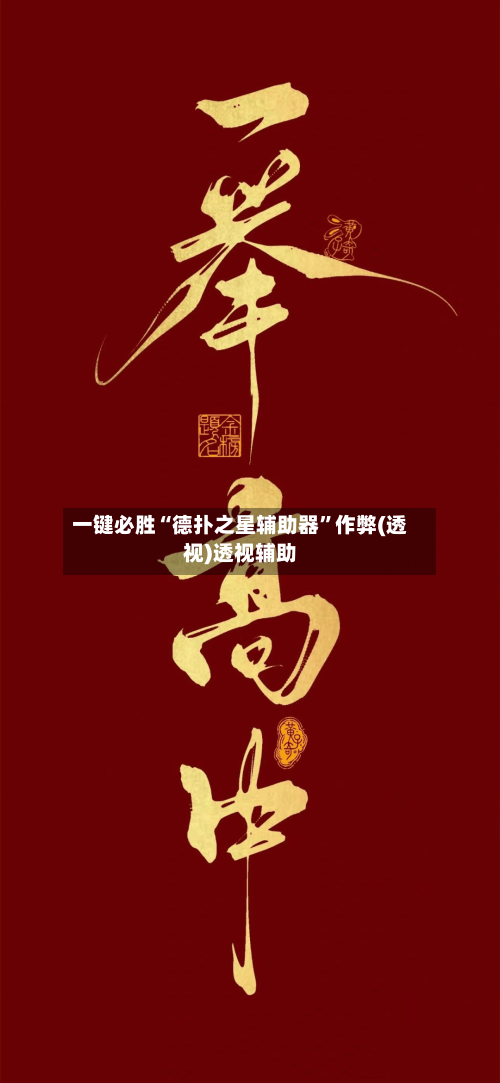 一键必胜“德扑之星辅助器	”作弊(透视)透视辅助-第1张图片