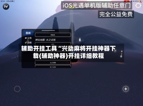 辅助开挂工具“兴动麻将开挂神器下载(辅助神器)开挂详细教程-第1张图片