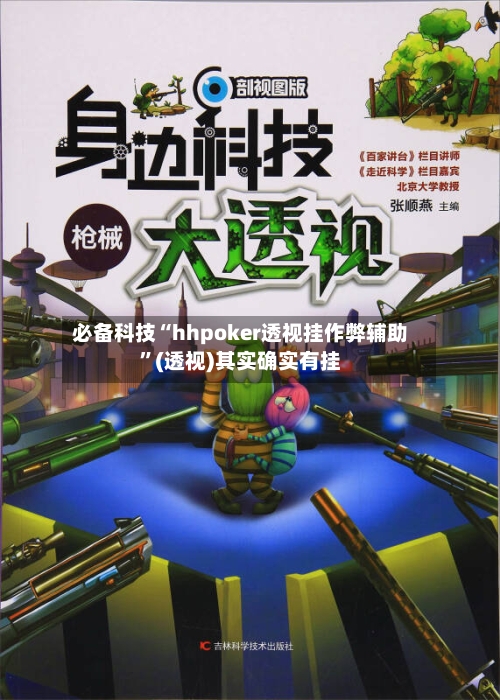 必备科技“hhpoker透视挂作弊辅助	”(透视)其实确实有挂-第1张图片
