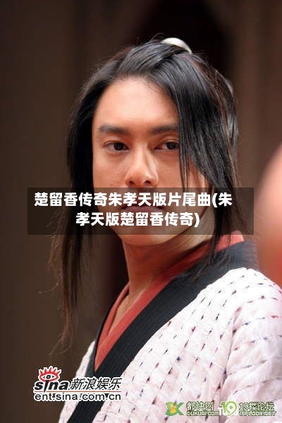 楚留香传奇朱孝天版片尾曲(朱孝天版楚留香传奇)-第1张图片