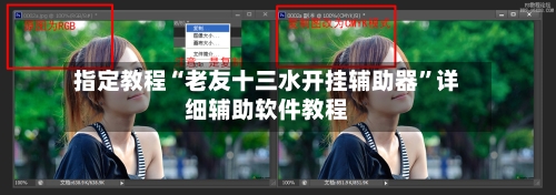 指定教程“老友十三水开挂辅助器”详细辅助软件教程-第1张图片