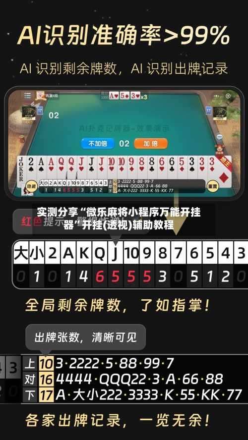 实测分享“微乐麻将小程序万能开挂器”开挂(透视)辅助教程-第1张图片