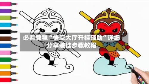 必看教程“悟空大厅开挂辅助”详细分享装挂步骤教程-第1张图片