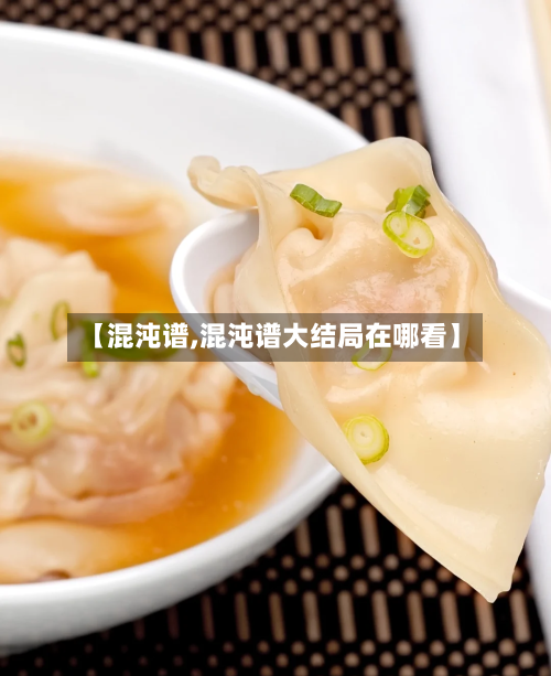 【混沌谱,混沌谱大结局在哪看】-第1张图片