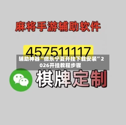 辅助神器“微乐宁夏开挂下载安装”2026开挂教程步骤-第1张图片
