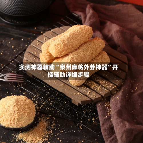 实测神器辅助“泉州麻将外卦神器”开挂辅助详细步骤-第1张图片