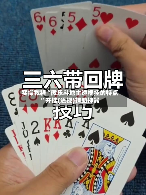 实操教程“微乐斗地主透视挂的特点	”开挂(透视)辅助神器-第1张图片