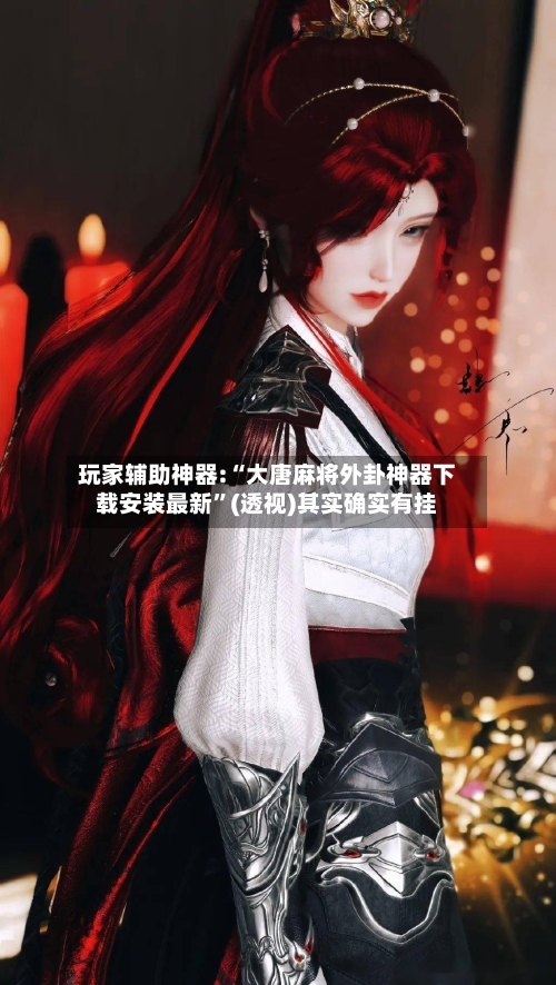 玩家辅助神器:“大唐麻将外卦神器下载安装最新	”(透视)其实确实有挂-第1张图片