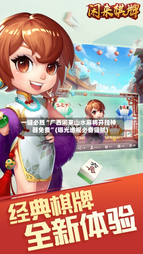 一键必胜“广西闲来山水麻将开挂神器免费	”(曝光透视必备猫腻)-第1张图片