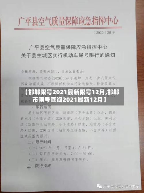 【邯郸限号2021最新限号12月,邯郸市限号查询2021最新12月】-第1张图片