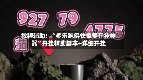 教程辅助！“多乐跑得快免费开挂神器”开挂辅助脚本+详细开挂-第1张图片