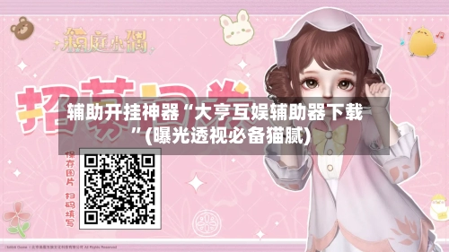 辅助开挂神器“大亨互娱辅助器下载”(曝光透视必备猫腻)-第1张图片