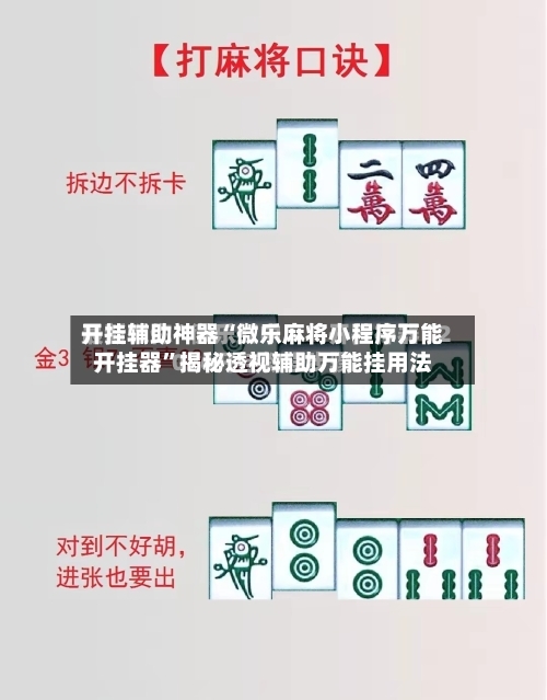 开挂辅助神器“微乐麻将小程序万能开挂器	”揭秘透视辅助万能挂用法-第1张图片