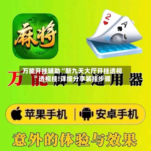 万能开挂辅助“新九天大厅开挂透视”透视挂!详细分享装挂步骤-第1张图片
