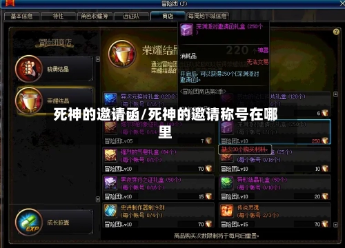 死神的邀请函/死神的邀请称号在哪里-第1张图片