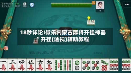 18秒详论!微乐内蒙古麻将开挂神器	”开挂(透视)辅助教程-第1张图片